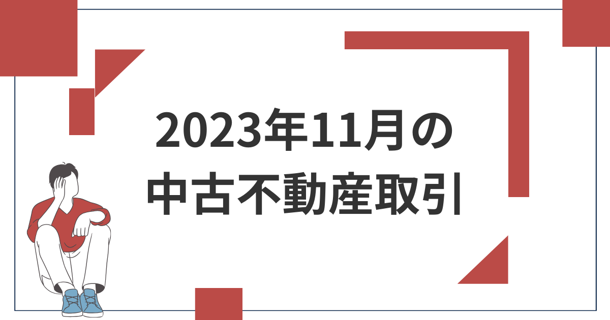 2023年11月の中古マンション取引