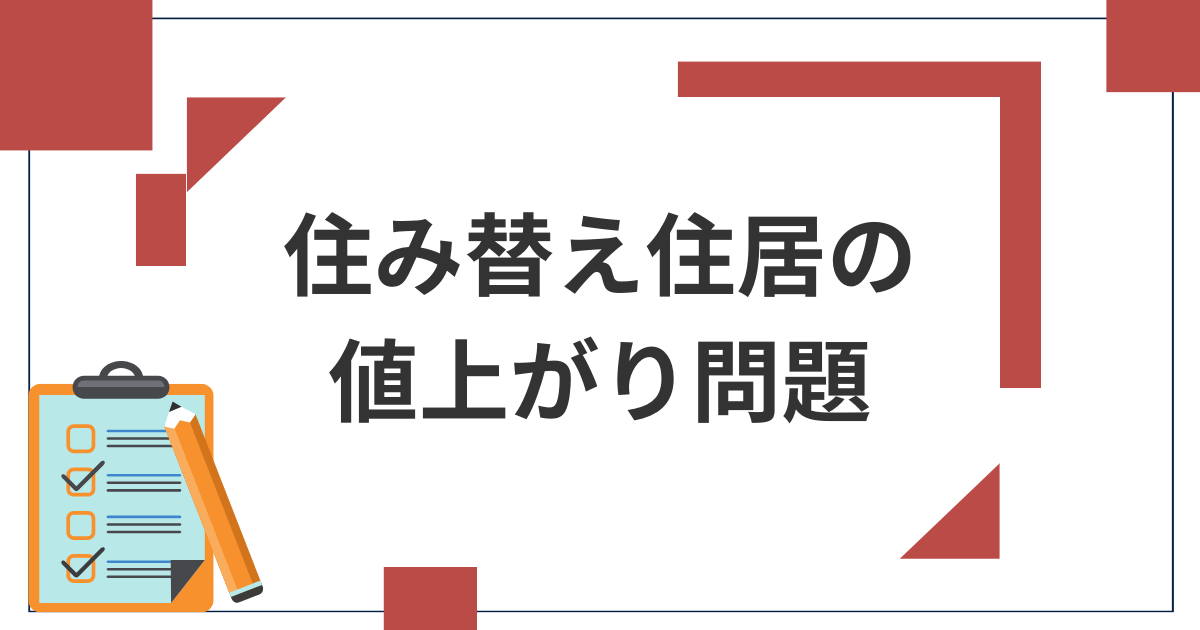 住み替え住居の値上がり問題