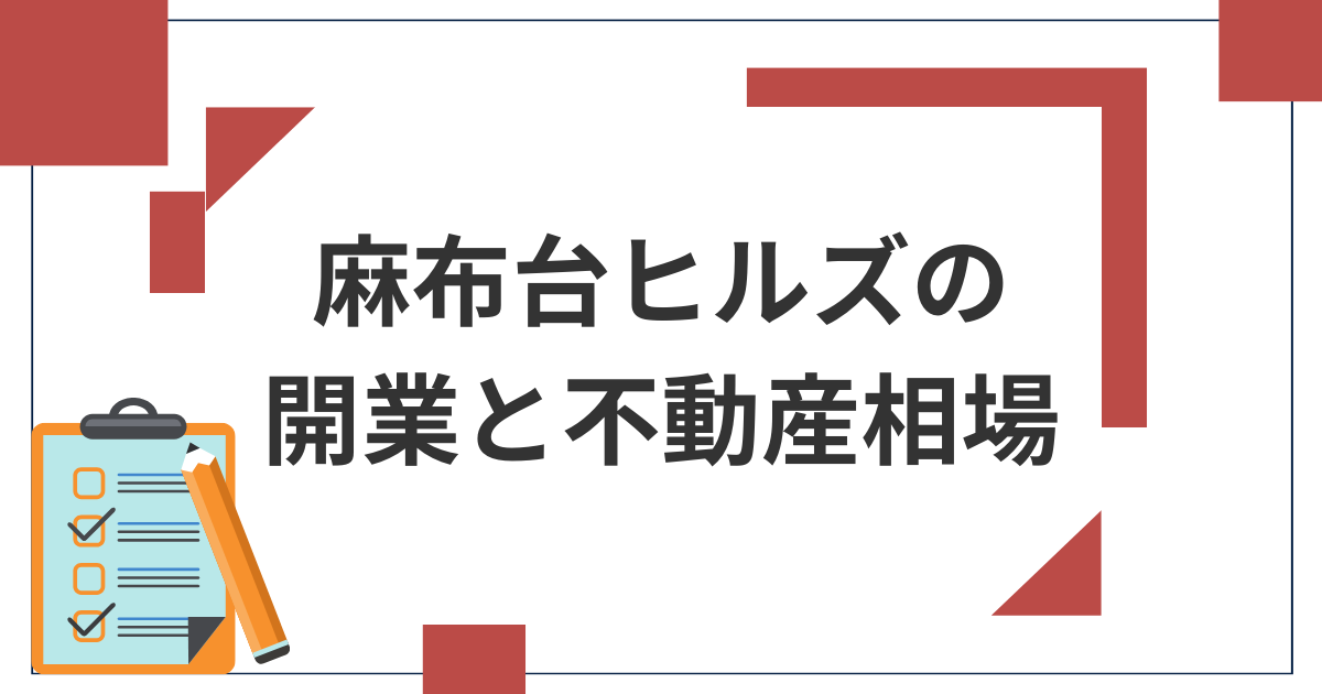 麻布台ヒルズの開業と不動産相場